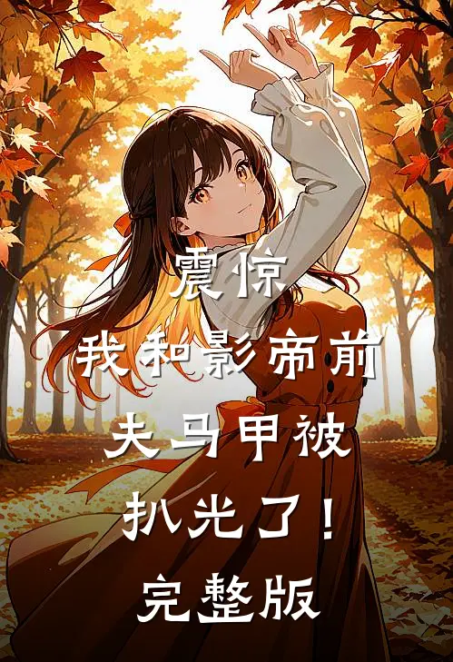 震惊，我和影帝前夫马甲被扒光了！完整版