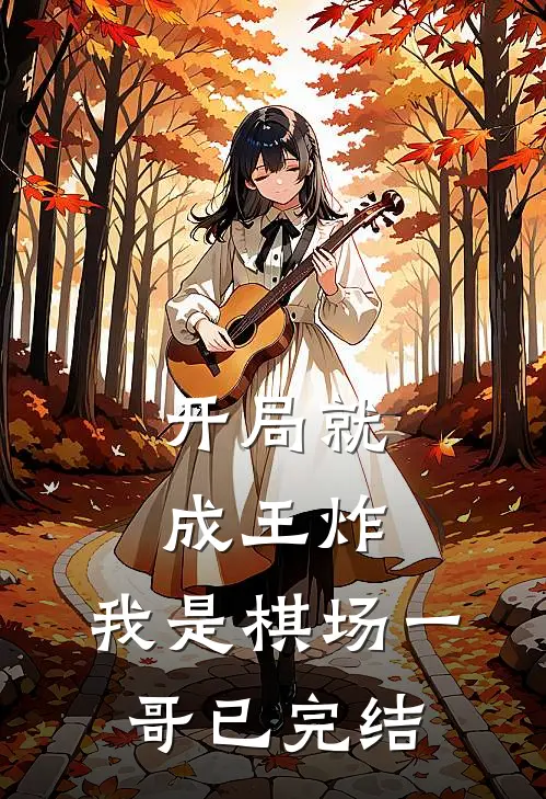 开局就成王炸：我是棋场一哥已完结