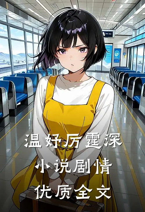 温妤厉霆深小说剧情优质全文