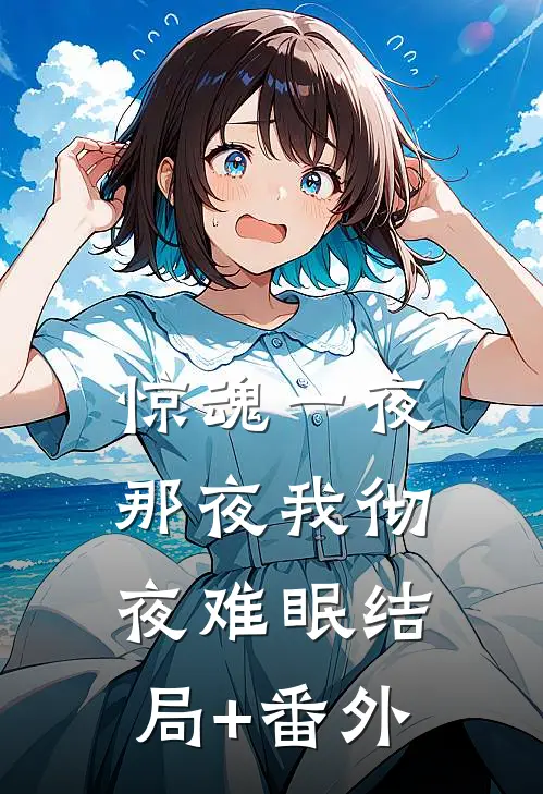 惊魂一夜，那夜我彻夜难眠结局+番外