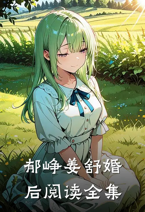 郁峥姜舒婚后阅读全集
