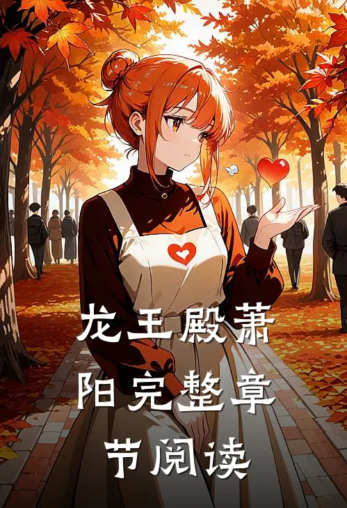龙王殿萧阳完整章节阅读