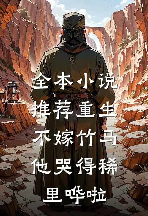 全本小说推荐重生不嫁竹马，他哭得稀里哗啦