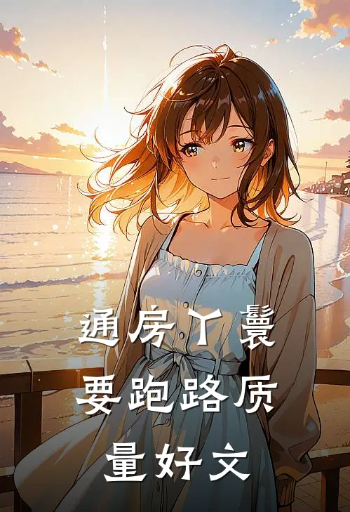 通房丫鬟要跑路质量好文