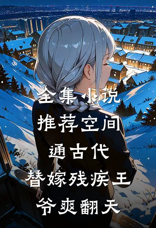 全集小说推荐空间通古代，替嫁残疾王爷爽翻天