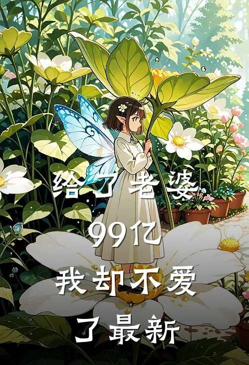 给了老婆99亿，我却不爱了最新