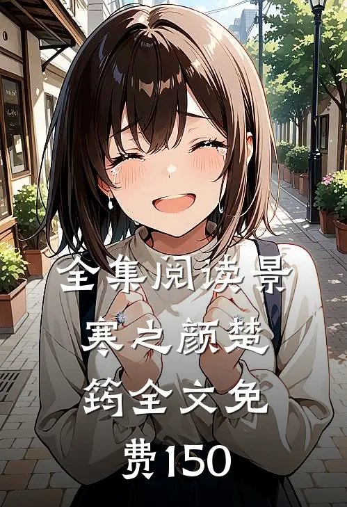 全集阅读景寒之颜楚筠全文免费150