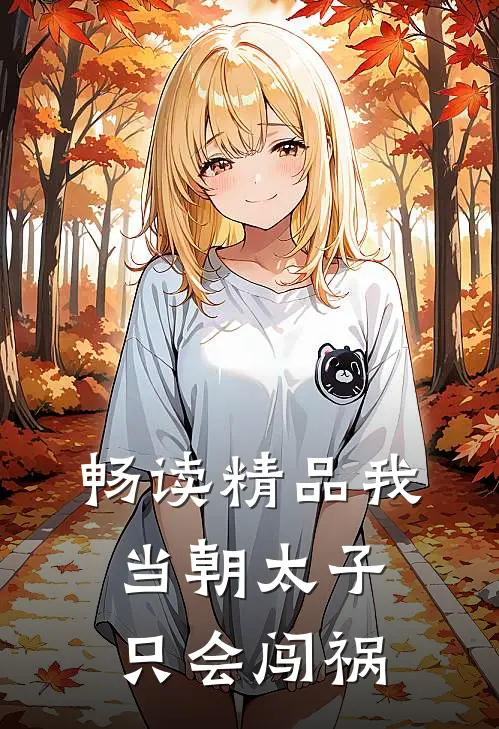 畅读精品我，当朝太子，只会闯祸