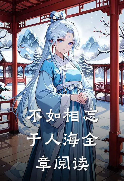 不如相忘于人海全章阅读