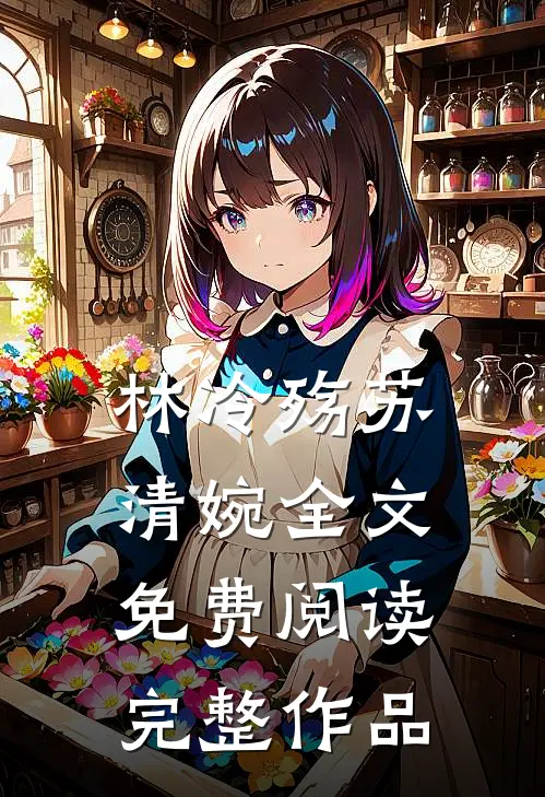 林冷殇苏清婉全文免费阅读完整作品