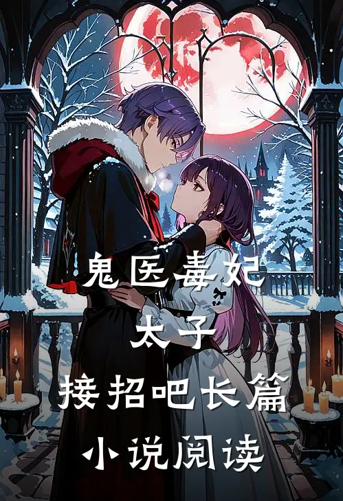鬼医毒妃太子,接招吧长篇阅读