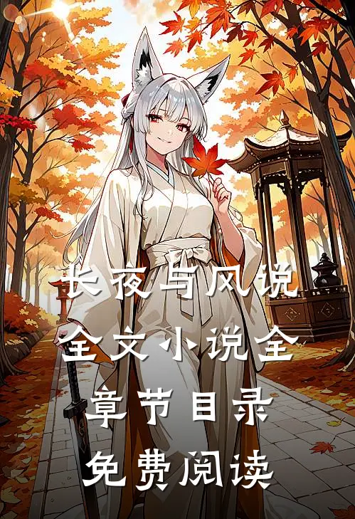 长夜与风说全文小说全章节目录免费阅读