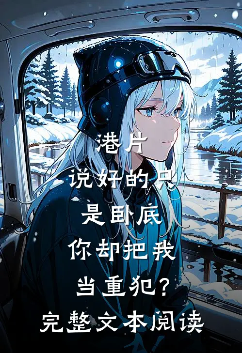 港片：说好的只是卧底，你却把我当重犯？完整文本阅读
