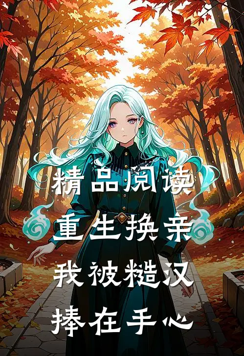 精品阅读重生换亲，我被糙汉捧在手心