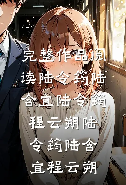完整作品阅读陆令筠陆含宜 陆令筠程云朔 陆令筠 陆含宜 程云朔