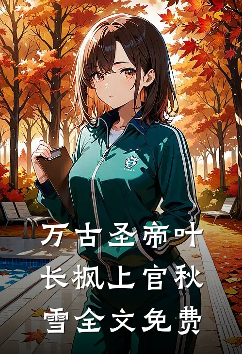 万古圣帝叶长枫上官秋雪全文免费