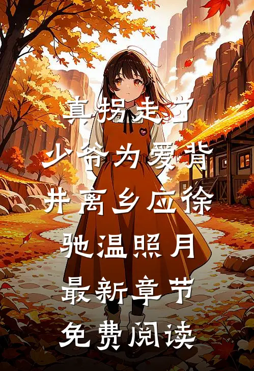 真拐走了，少爷为爱背井离乡应徐驰温照月最新章节免费阅读