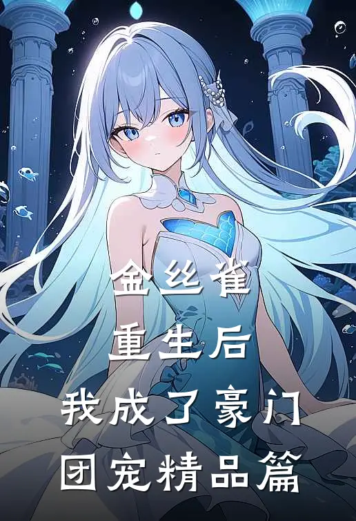 金丝雀重生后，我成了豪门团宠精品篇