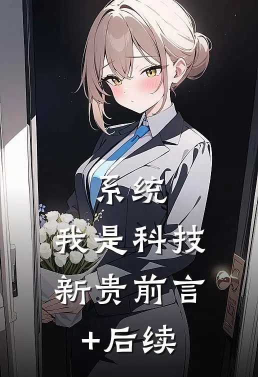 系统：我是科技新贵前言+后续