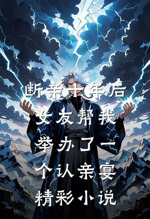 断亲十年后，女友帮我举办了一个认亲宴精彩小说