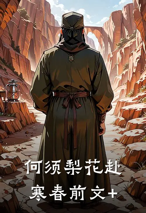 何须梨花赴寒春前文+