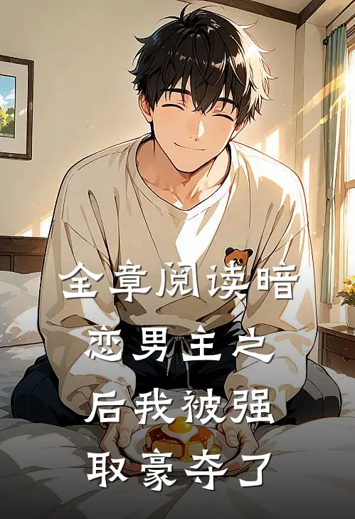 全章阅读暗恋男主之后我被强取豪夺了