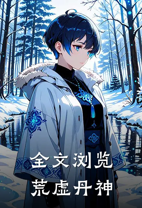 全文浏览荒虚丹神