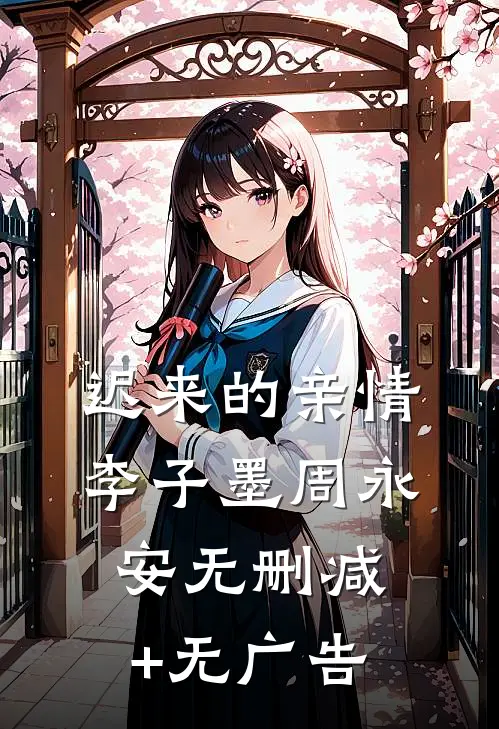 迟来的亲情李子墨周永安无删减+无广告