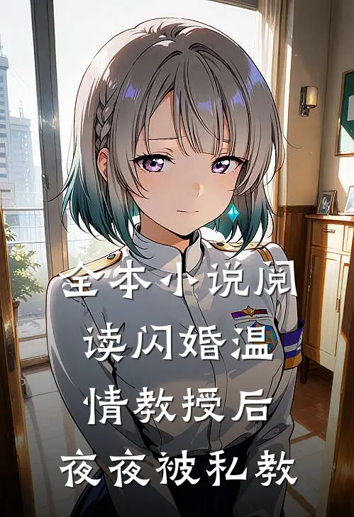 全本小说阅读闪婚温情教授后,夜夜被私教