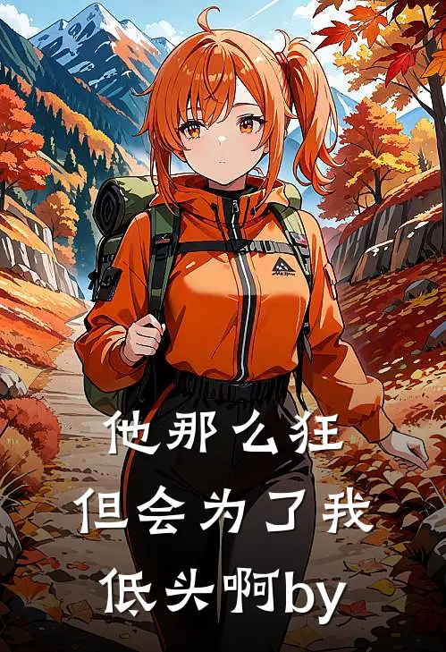 他那么狂，但会为了我低头啊by