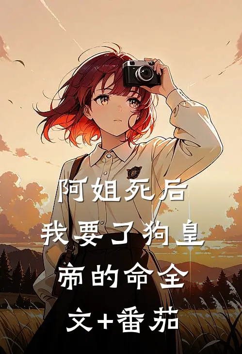 阿姐死后，我要了狗皇帝的命全文+番茄
