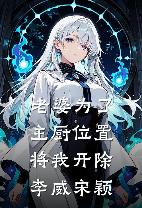 老婆为了主厨位置，将我开除李威宋颖