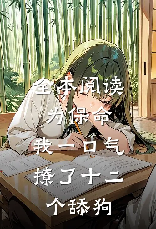 全本阅读为保命，我一口气撩了十二个舔狗