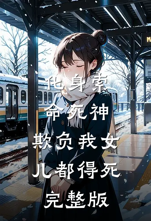 化身索命死神，欺负我女儿都得死完整版