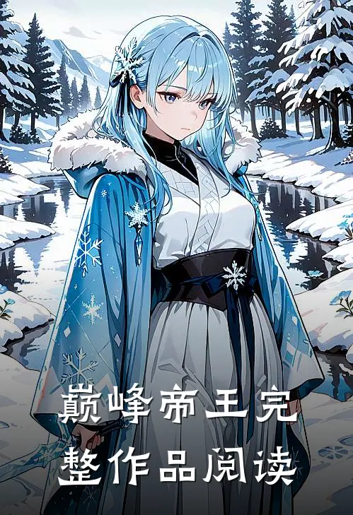 巅峰帝王完整作品阅读
