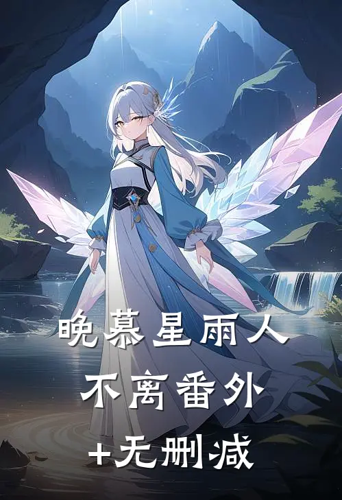晚慕星雨人不离番外+无删减