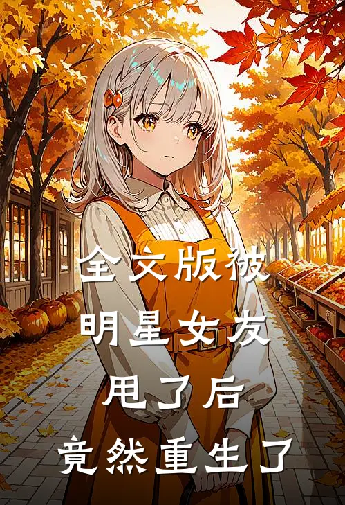 全文版被明星女友甩了后,竟然重生了