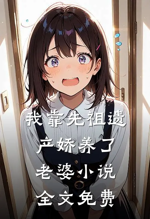我靠先祖遗产娇养了老婆小说全文免费