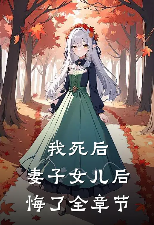 我死后,妻子女儿后悔了全章节