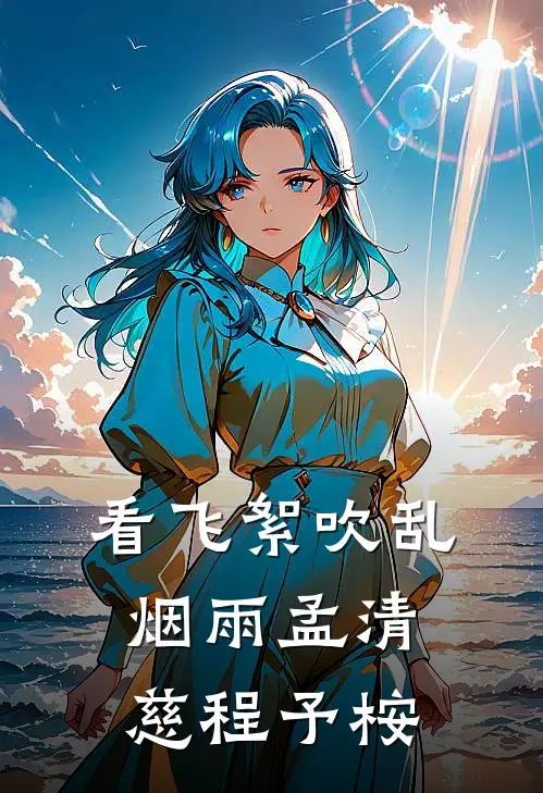 看飞絮吹乱烟雨孟清慈程予桉