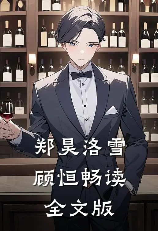 郑昊洛雪顾恒畅读全文版