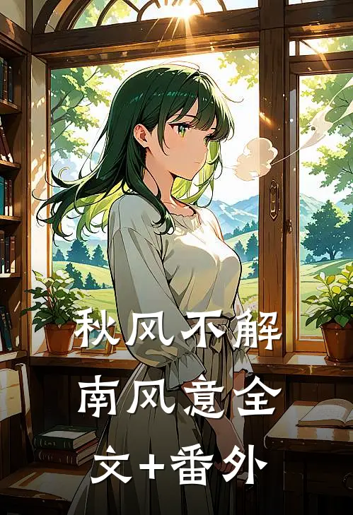 秋风不解南风意全文+番外
