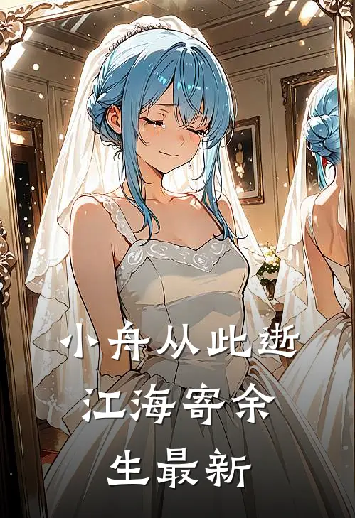 小舟从此逝，江海寄余生最新