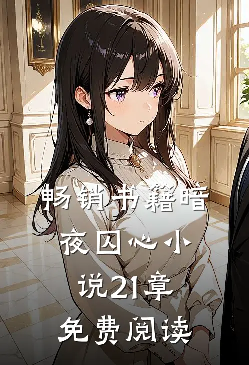 畅销书籍暗夜囚心小说21章免费阅读