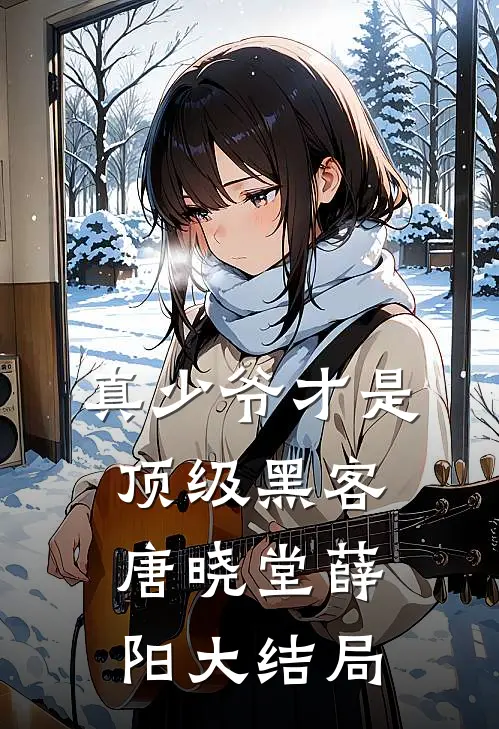 真少爷才是顶级黑客唐晓堂薛阳大结局