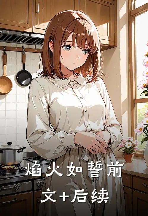 焰火如誓前文+后续