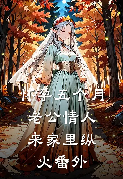 怀孕五个月，老公情人来家里纵火番外