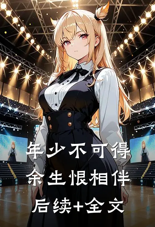 年少不可得，余生恨相伴后续+全文