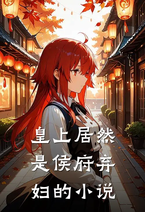皇上居然是侯府弃妇的小说