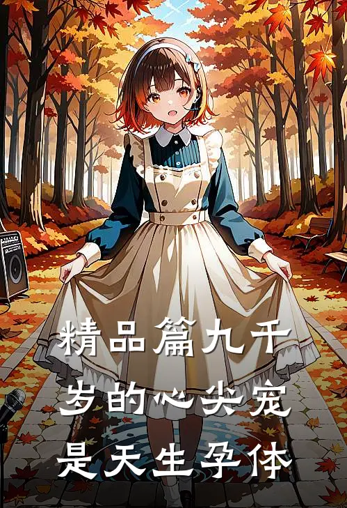 精品篇九千岁的心尖宠是天生孕体